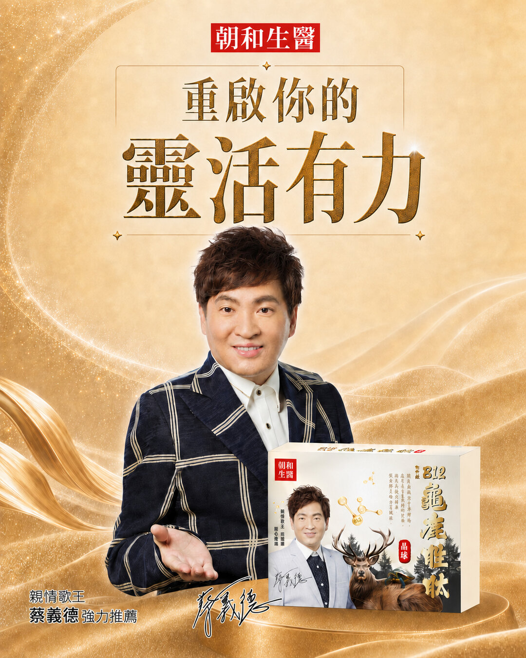 EOB686 白金版 B12 龜鹿胜肽晶凍代言人 蔡義德