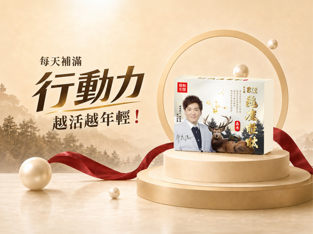 龜鹿二仙膠功效有哪些？蔡義德的父親節禮物首選，行動力保養關鍵一次看懂