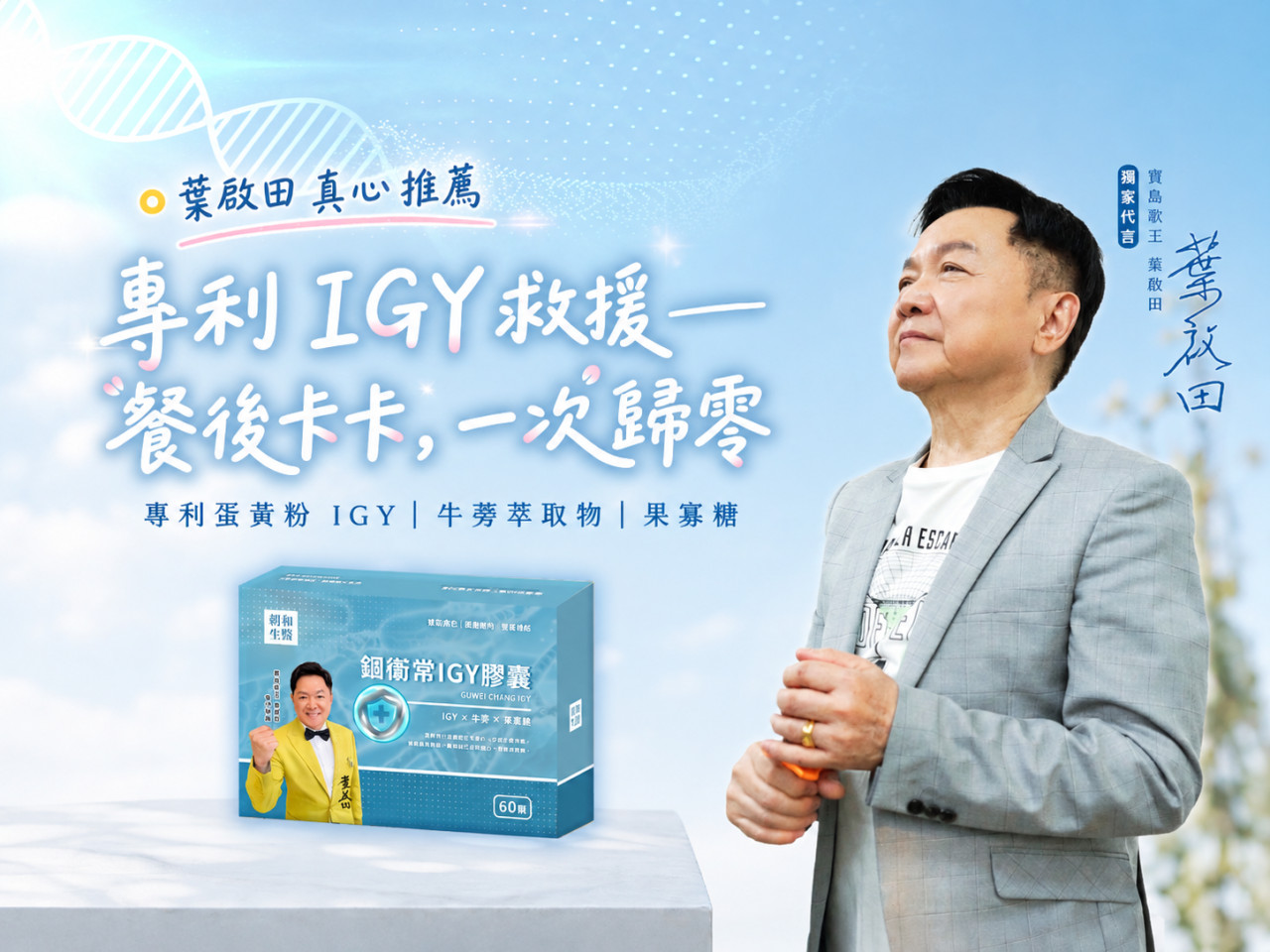IGY 是什麼？中秋大餐前必看！寶島歌王葉啟田分享的消化道保健新寵兒