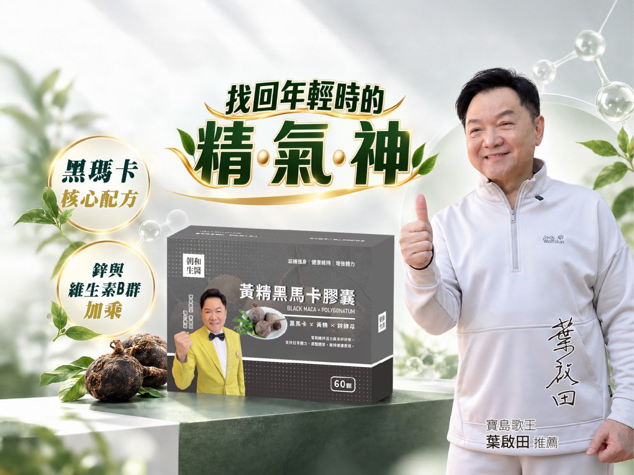 瑪卡什麼時候吃？寶島歌王葉啟田分享：掌握3大黃金時機，維持精神旺盛