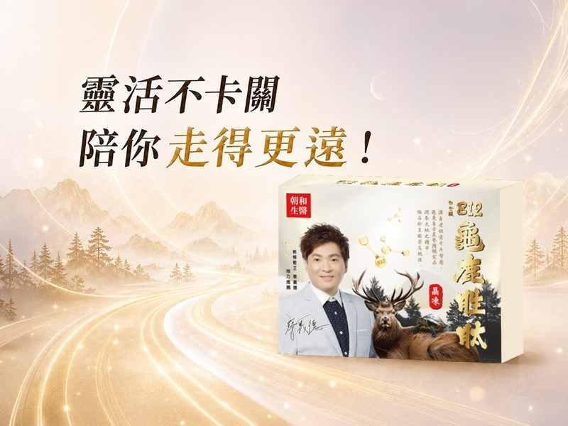 龜鹿二仙膠功效有哪些？祖父母節送禮必看，蔡義德推薦的行動力保養關鍵
